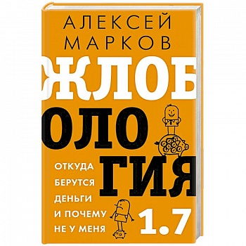 Жлобология 1.7. Откуда берутся деньги и почему не у меня Жлобология 1.7. Откуда берутся деньги и почему не у меня