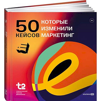 50 кейсов, которые изменили маркетинг 50 кейсов, которые изменили маркетинг