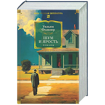 Шум и ярость. Романы