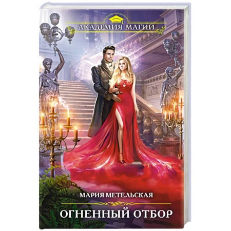 Фантастика, фэнтези, книга Огненный отбор