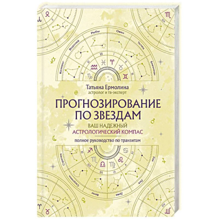 Астрология, книга Прогнозирование по звездам. Ваш надежный астрологический компас