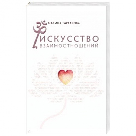 Общественные и гуманитарные науки, книга Искусство взаимоотношений. На основе семинаров