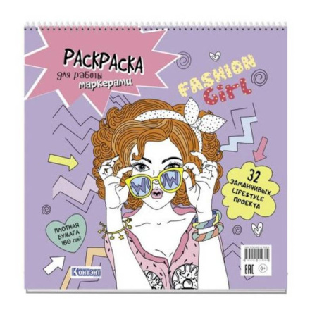 Досуг, творчество и кулинария, книга Fashin Girl. Раскраска для работы маркерами