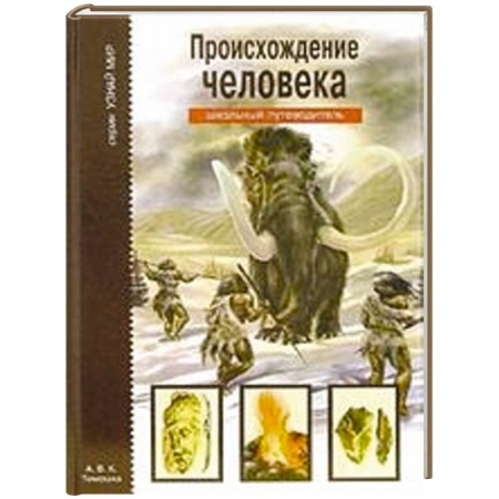Книги, книга Происхождение человека. Школьный путеводитель