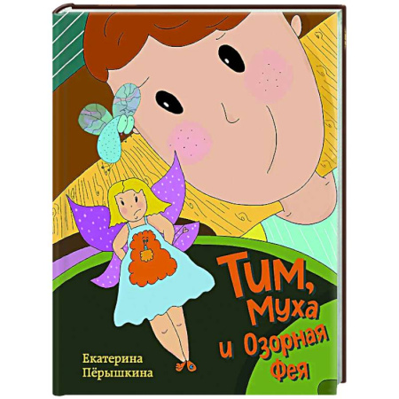 Проза для детей, книга Тим, Муха и Озорная Фея