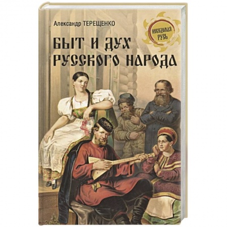 От Руси до России, книга Быт и дух русского народа