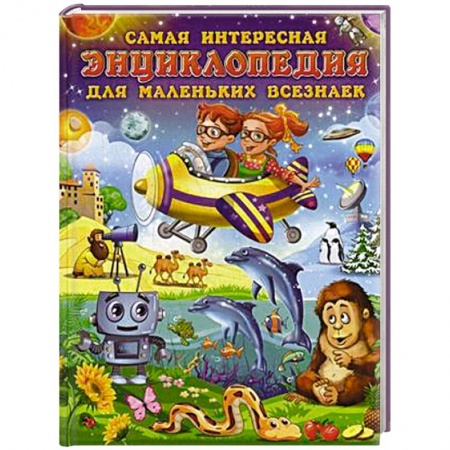 Книги, книга Самая интересная энциклопедия для маленьких всезнаек