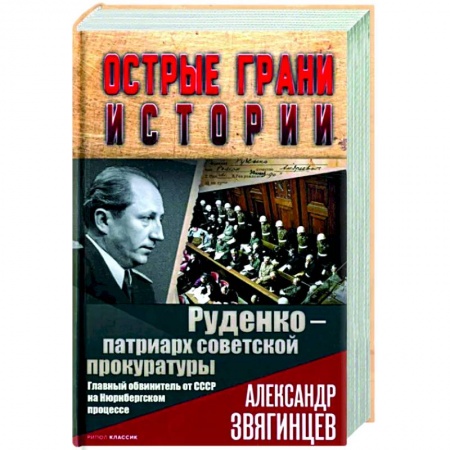 Мемуары, биографии, книга Руденко - патриарх советской прокуратуры. Главный обвинитель от СССР на Нюрнбергском процессе