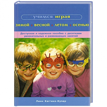 Книги, книга Учимся играя зимой, весной, летом, осенью