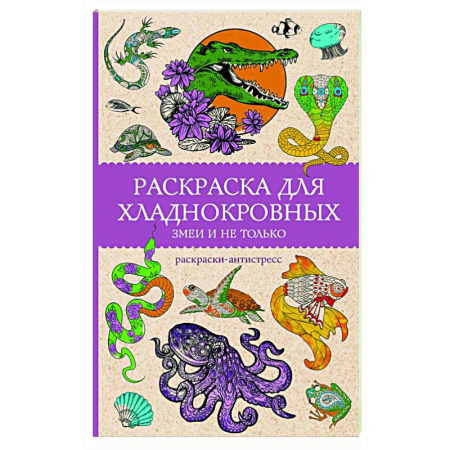 Общественные и гуманитарные науки, книга Раскраска для хладнокровных. Змеи и не только. Раскраски антистресс