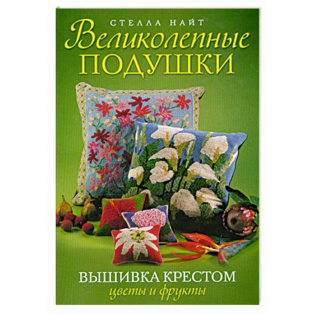 Книги, книга Великолепные подушки. Вышивка крестом: Цветы и фрукты