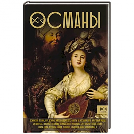 Всемирная история, книга Османы. История великой империи