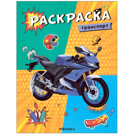 Досуг, творчество и кулинария, книга Транспорт