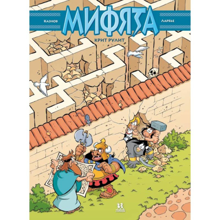 Досуг, творчество и кулинария, книга Мифята. Крит рулит. Том 8