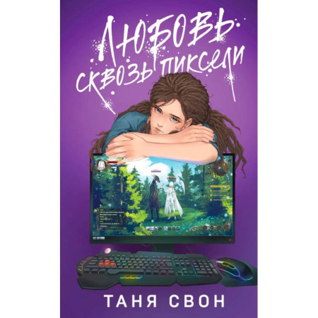 Любовный роман, книга Двойные листочки. Любовь сквозь пиксели. (комплект из 2-х книг)