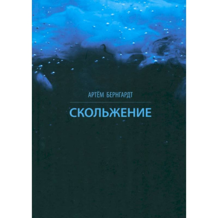 Классика, современная литература, книга Скольжение