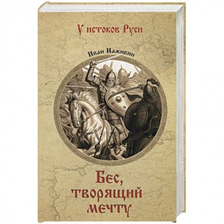 Историческая художественная проза, книга Бес, творящий мечту