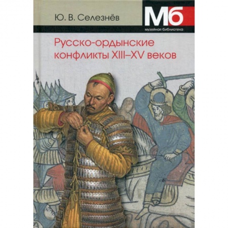 Древний мир и средние века, книга Русско-ордынские военные конфликты XIII-XV веков