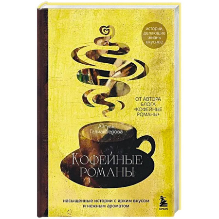 Классика, современная литература, книга Кофейные романы: насыщенные истории с ярким вкусом и нежным ароматом