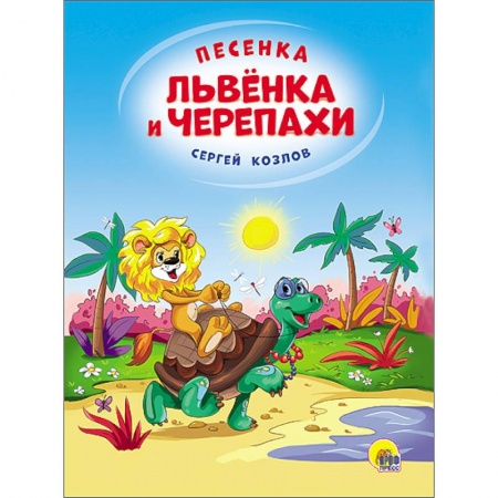 Книги, книга Песенка Львёнка и Черепахи