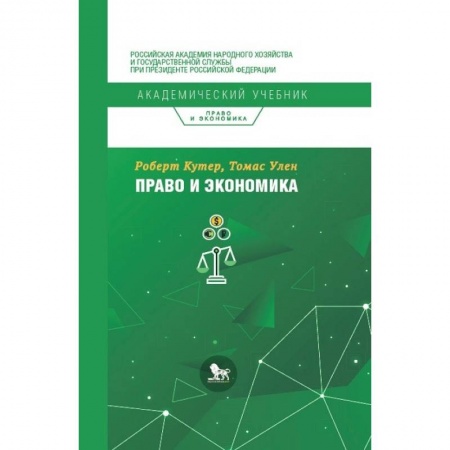 Экономика, книга Право и экономика