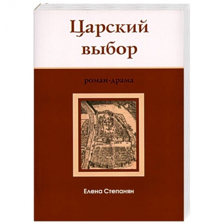 Книги, книга Царский выбор : исторический роман-драма