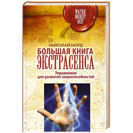 Книги, книга Большая книга экстрасенса. Упражнения для развития сверхспособностей