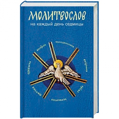 Православие, книга Молитвослов на каждый день седмицы