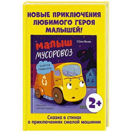 Сказки, книга Малыш мусоровоз боится темноты