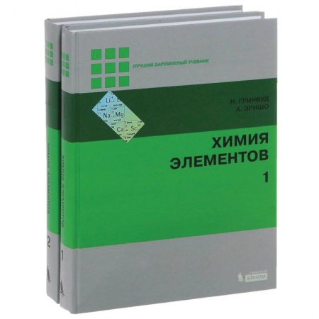 Естественные науки, книга Химия элементов. В 2-х томах