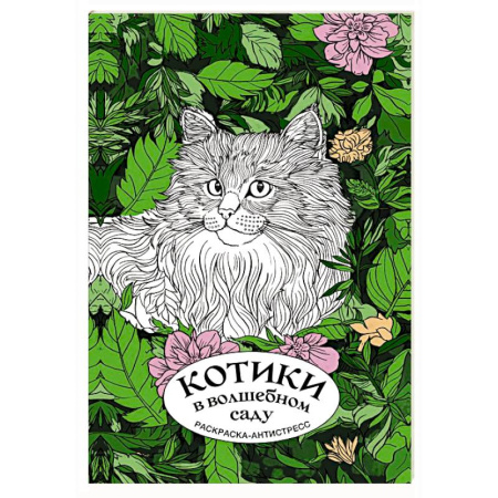 Общественные и гуманитарные науки, книга Котики в волшебном саду. Раскраска антистресс на пружине