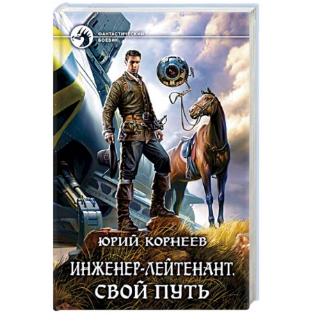 Фантастика, фэнтези, книга Инженер-лейтенант. Свой путь