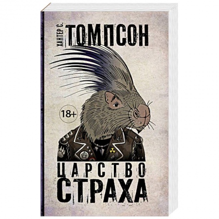 Классика, современная литература, книга Царство Страха