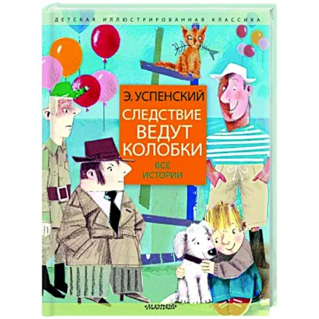 Проза для детей, книга Следствие ведут колобки. Все истории