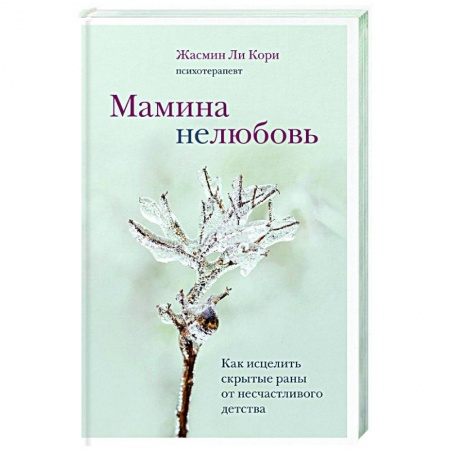 Общественные и гуманитарные науки, книга Мамина нелюбовь. Как исцелить скрытые раны от несчастливого детства