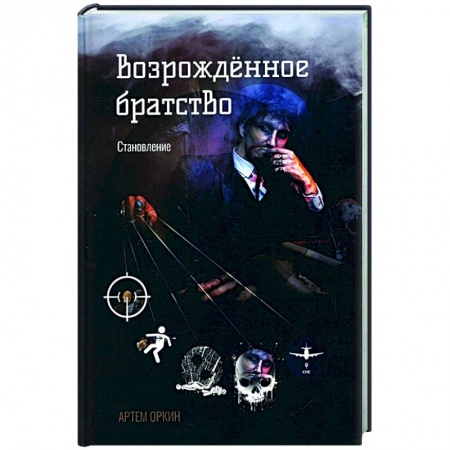 Классика, современная литература, книга Возрожденное братство. Становление