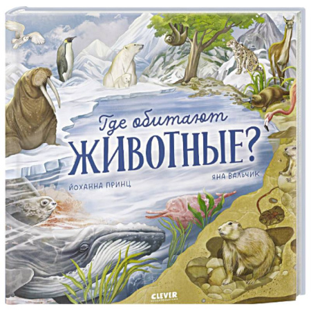 Познавательная литература, книга Где обитают животные?