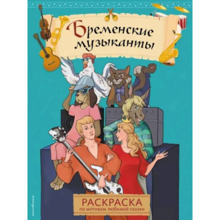 Досуг, творчество и кулинария, книга Бременские музыканты. Раскраска
