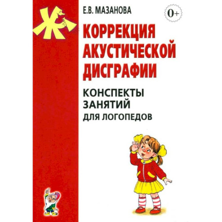 Учителям, педагогам, воспитателям, книга Коррекция акустической дисграфии. Конспекты занятий для логопедов