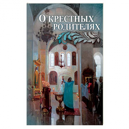 Книги, книга О крестных родителях