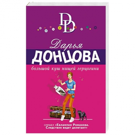 Детективы, триллеры, книга Большой куш нищей герцогини