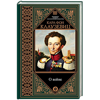 О войне. Избранное