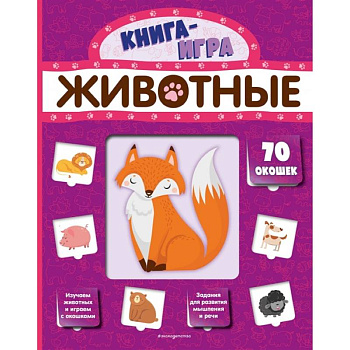 Животные с 70 окошками Животные с 70 окошками