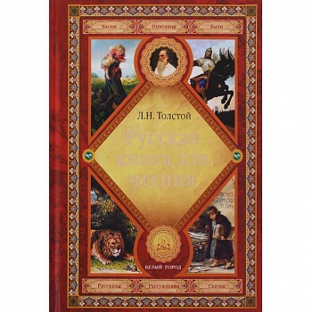 Русская книга для чтения Русская книга для чтения