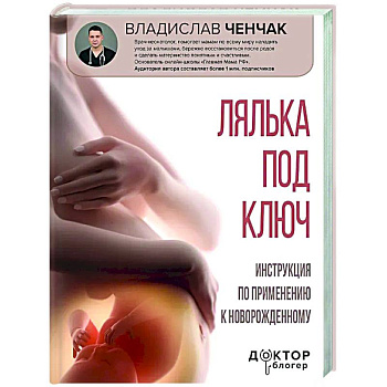 Лялька под ключ. Инструкция по применению к новорожденному Лялька под ключ. Инструкция по применению к новорожденному