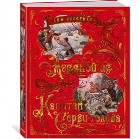 Проза для детей, книга Ледяной ад. Капитан Сорви-голова