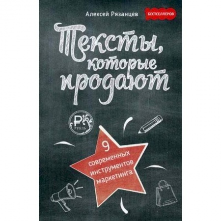 Маркетинг. Реклама, книга Тексты, которые продают. 9 современых инструментов маркетинга
