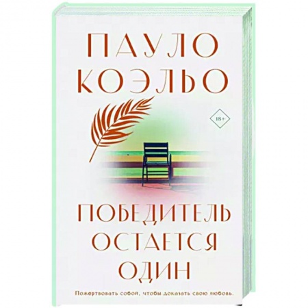 Классика, современная литература, книга Победитель остается один