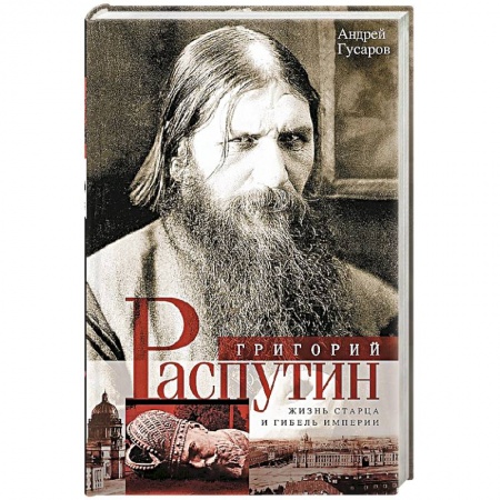 Книги, книга Григорий Распутин. Жизнь старца и гибиль империи