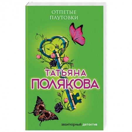 Книги, книга Отпетые плутовки